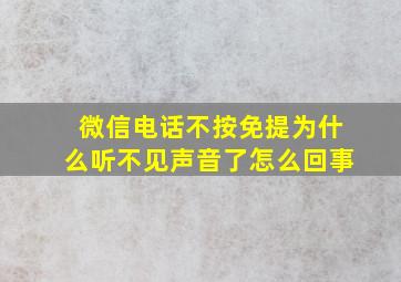 微信电话不按免提为什么听不见声音了怎么回事