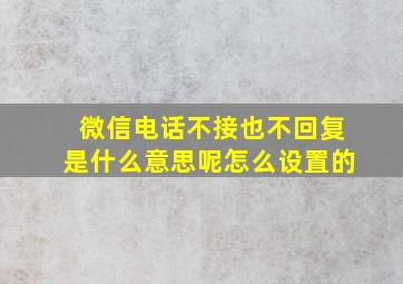 微信电话不接也不回复是什么意思呢怎么设置的