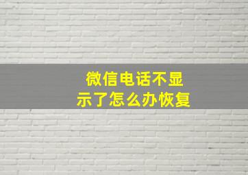 微信电话不显示了怎么办恢复