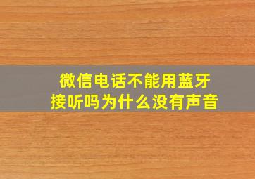 微信电话不能用蓝牙接听吗为什么没有声音