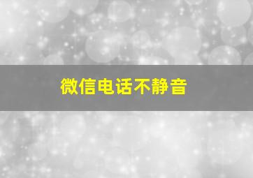 微信电话不静音