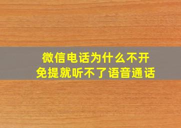 微信电话为什么不开免提就听不了语音通话