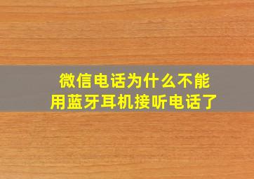 微信电话为什么不能用蓝牙耳机接听电话了