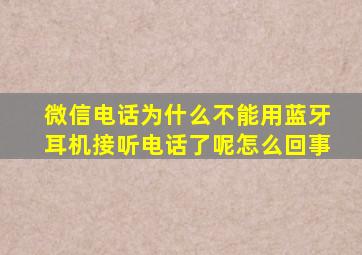 微信电话为什么不能用蓝牙耳机接听电话了呢怎么回事