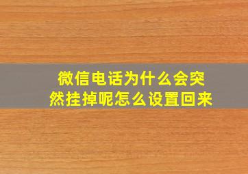 微信电话为什么会突然挂掉呢怎么设置回来