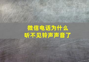 微信电话为什么听不见铃声声音了