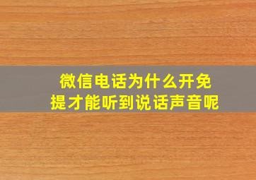 微信电话为什么开免提才能听到说话声音呢