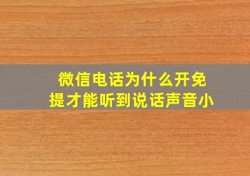 微信电话为什么开免提才能听到说话声音小