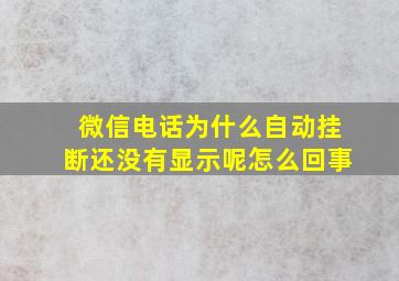 微信电话为什么自动挂断还没有显示呢怎么回事