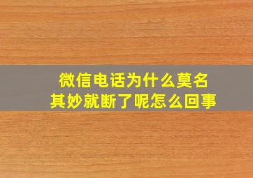 微信电话为什么莫名其妙就断了呢怎么回事