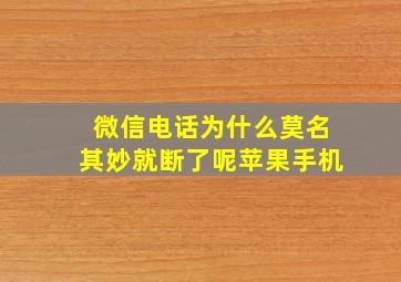 微信电话为什么莫名其妙就断了呢苹果手机