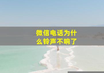 微信电话为什么铃声不响了