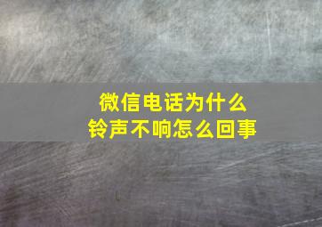 微信电话为什么铃声不响怎么回事