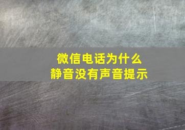 微信电话为什么静音没有声音提示