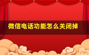 微信电话功能怎么关闭掉