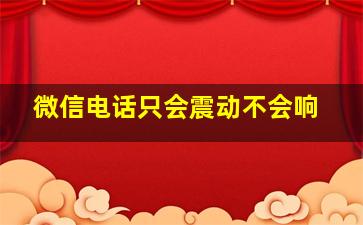 微信电话只会震动不会响