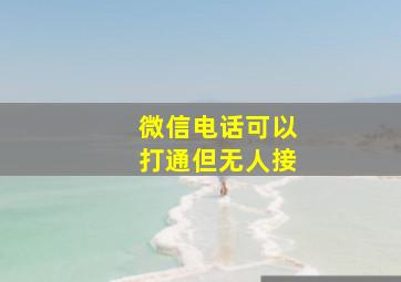 微信电话可以打通但无人接