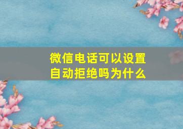 微信电话可以设置自动拒绝吗为什么