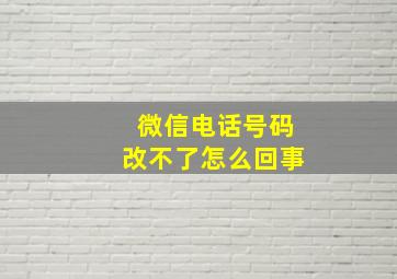 微信电话号码改不了怎么回事