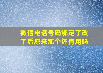 微信电话号码绑定了改了后原来那个还有用吗