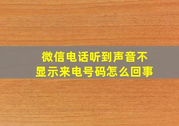 微信电话听到声音不显示来电号码怎么回事