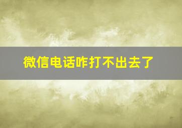 微信电话咋打不出去了