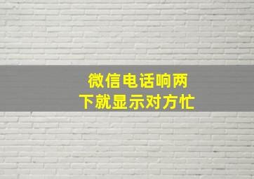 微信电话响两下就显示对方忙