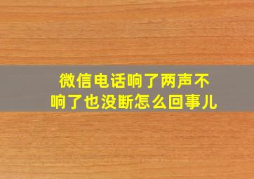 微信电话响了两声不响了也没断怎么回事儿