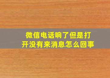 微信电话响了但是打开没有来消息怎么回事