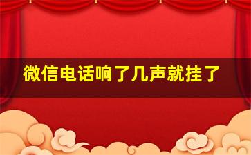 微信电话响了几声就挂了