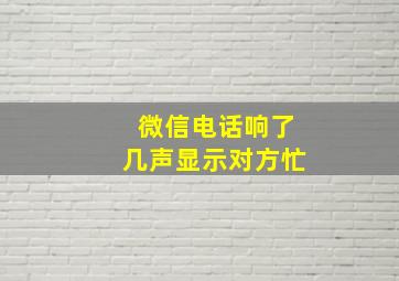 微信电话响了几声显示对方忙