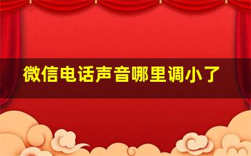 微信电话声音哪里调小了