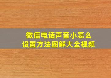 微信电话声音小怎么设置方法图解大全视频