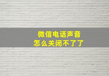 微信电话声音怎么关闭不了了