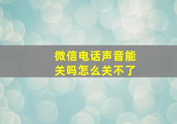 微信电话声音能关吗怎么关不了