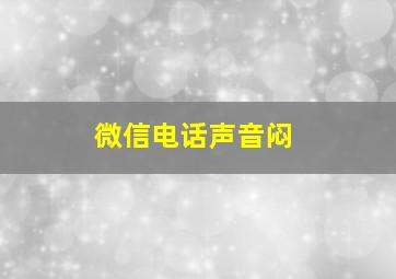 微信电话声音闷