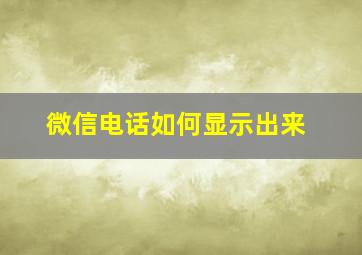 微信电话如何显示出来