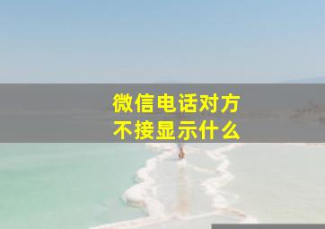 微信电话对方不接显示什么