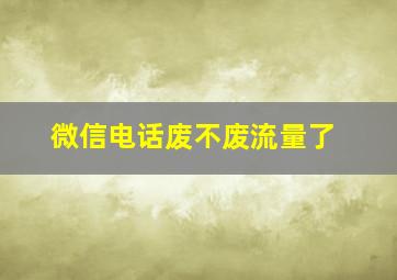 微信电话废不废流量了