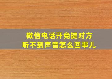 微信电话开免提对方听不到声音怎么回事儿