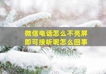 微信电话怎么不亮屏即可接听呢怎么回事