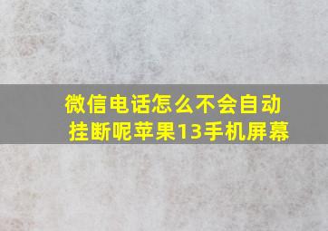 微信电话怎么不会自动挂断呢苹果13手机屏幕