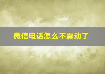 微信电话怎么不震动了