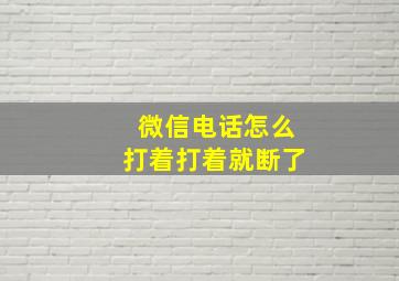 微信电话怎么打着打着就断了