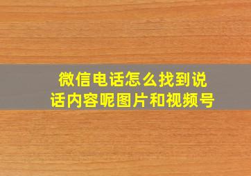 微信电话怎么找到说话内容呢图片和视频号