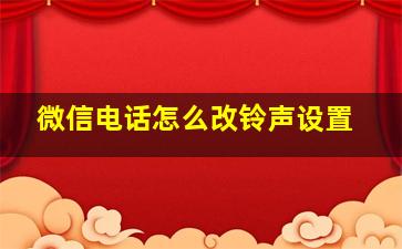 微信电话怎么改铃声设置