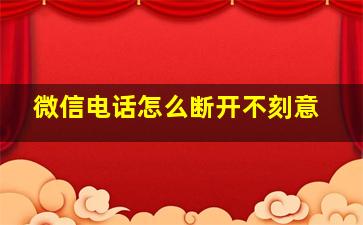 微信电话怎么断开不刻意