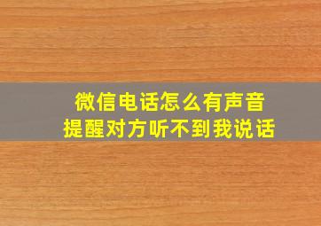 微信电话怎么有声音提醒对方听不到我说话