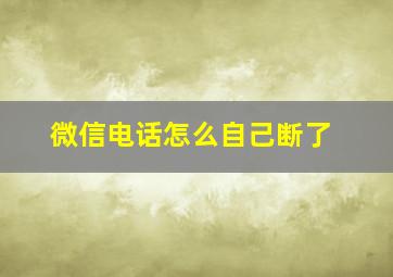 微信电话怎么自己断了