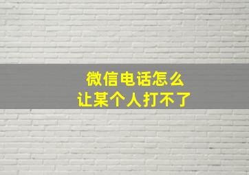 微信电话怎么让某个人打不了